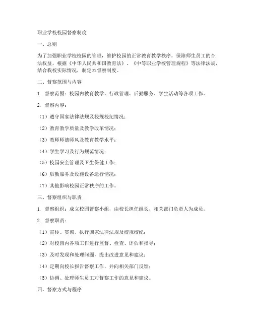 职业学校校园督察制度范本