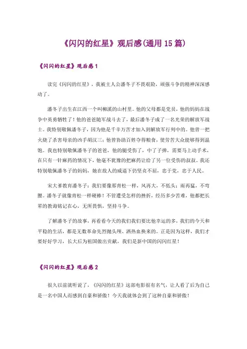 《闪闪的红星》观后感(通用15篇)_1