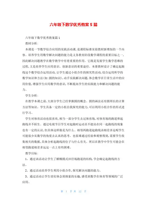 六年级下数学优秀教案5篇