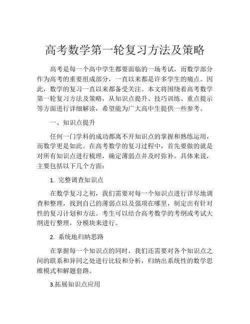 高考数学第一轮复习方法及策略