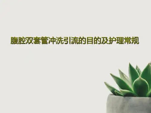 腹腔双套管冲洗引流的目的及护理常规共27页文档