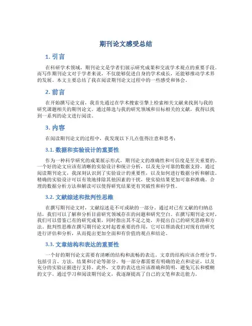 期刊论文感受总结