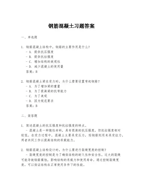 钢筋混凝土习题答案