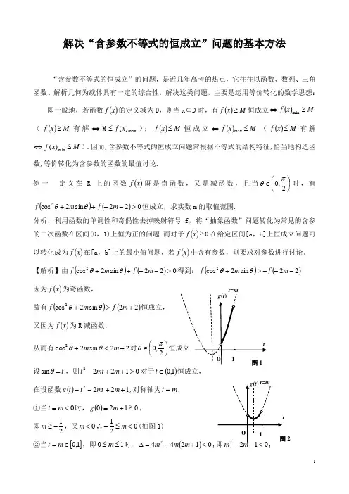 含参数不等式恒成立问题的解题策略