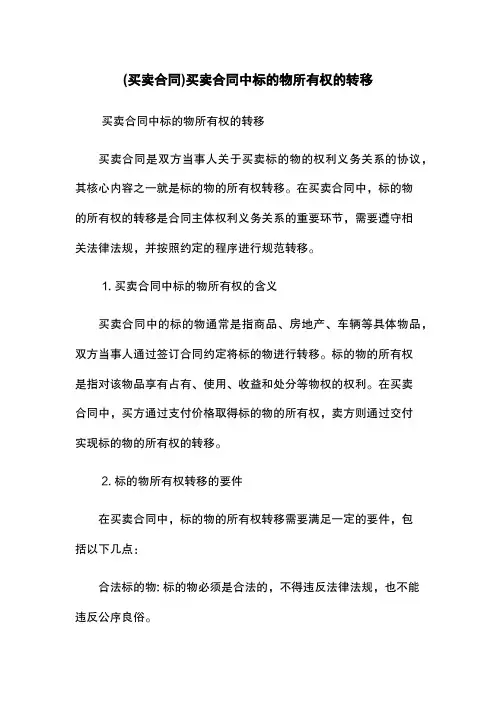 (买卖合同)买卖合同中标的物所有权的转移