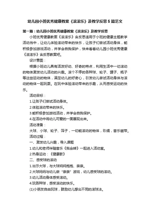 幼儿园小班优秀健康教案《滚滚乐》及教学反思5篇范文