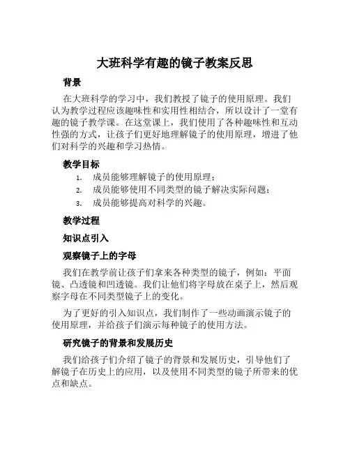 大班科学有趣的镜子教案反思