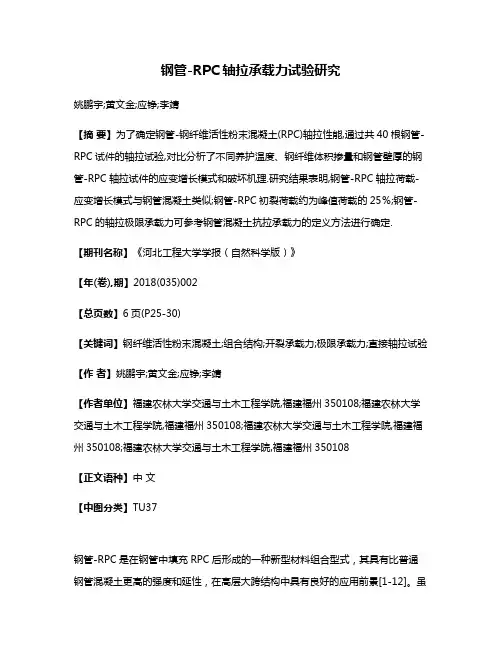 钢管-RPC轴拉承载力试验研究