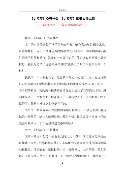 《小桔灯》心得体会_《小桔灯》读书心得五篇