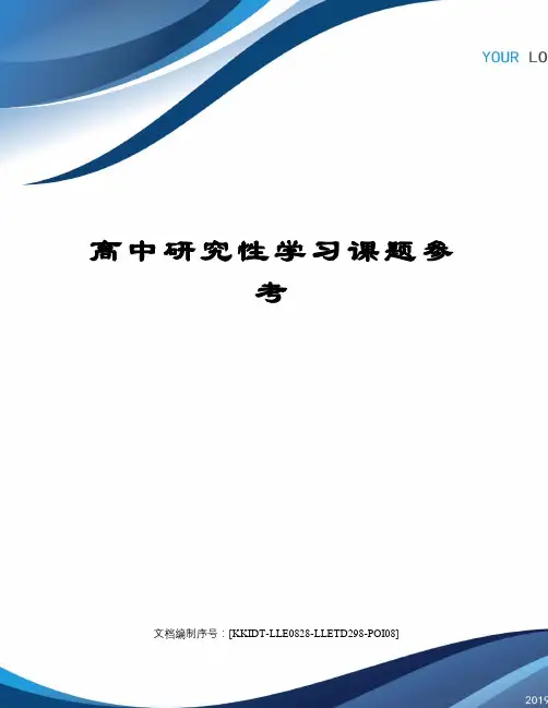 高中研究性学习课题参考 
