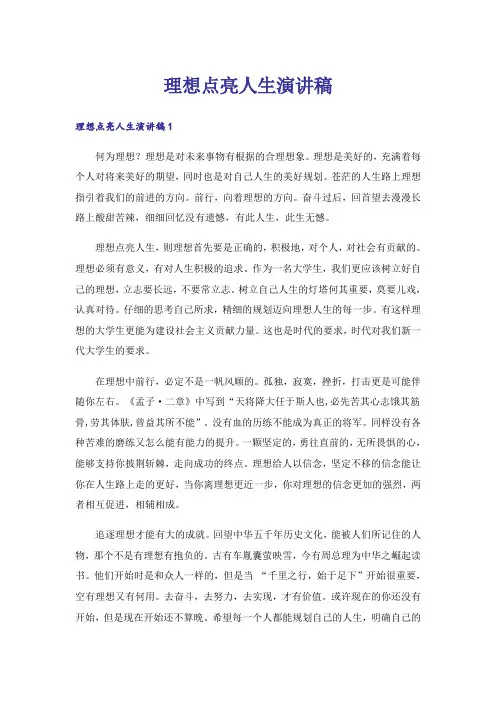 理想点亮人生演讲稿