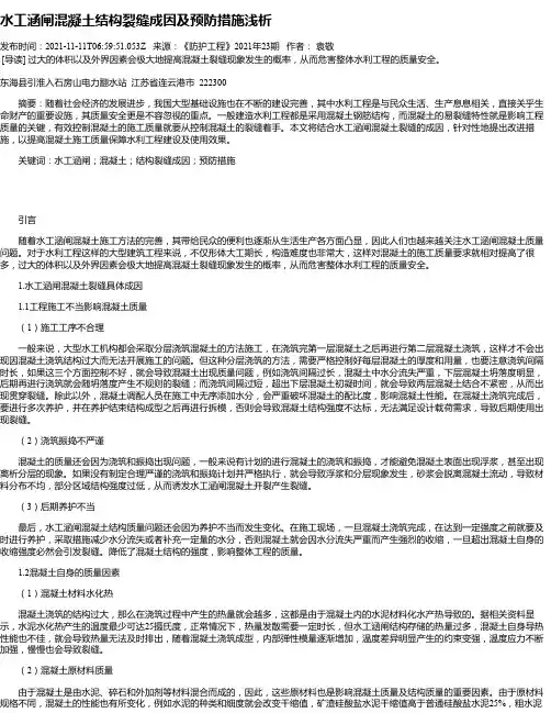 水工涵闸混凝土结构裂缝成因及预防措施浅析