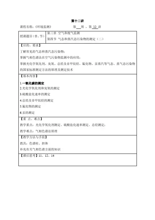 华北理工环境监测教案03空气和废气监测-3气态和蒸汽态污染物的测定(二)