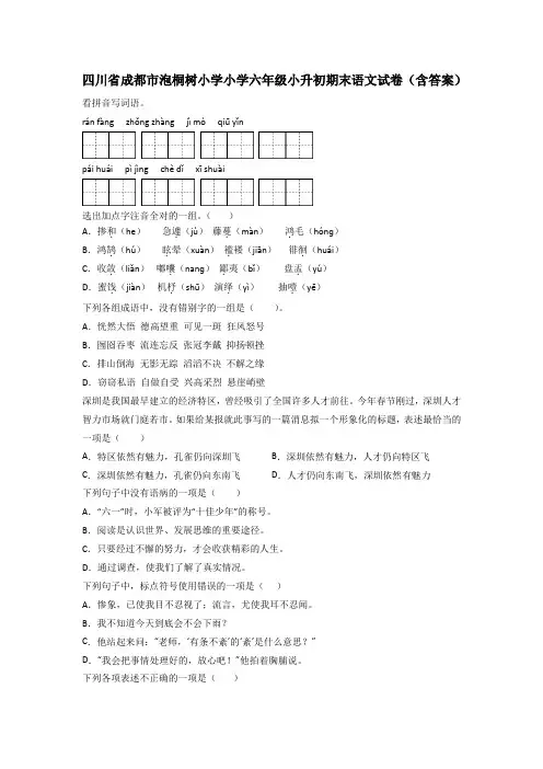 四川省成都市泡桐树小学小学六年级小升初期末语文试卷(含答案)