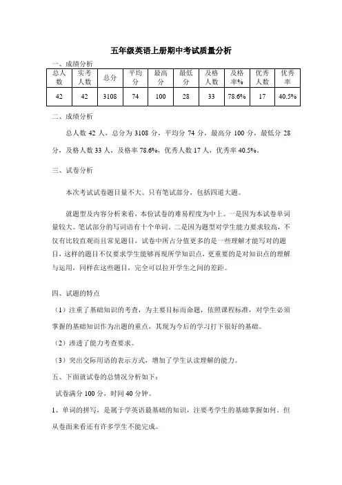 五年级英语上册期中考试质量分析
