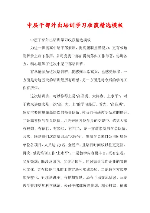 中层干部外出培训学习收获精选模板