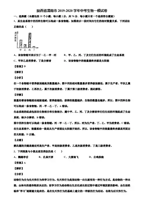陕西省渭南市2019-2020学年中考生物一模试卷含解析