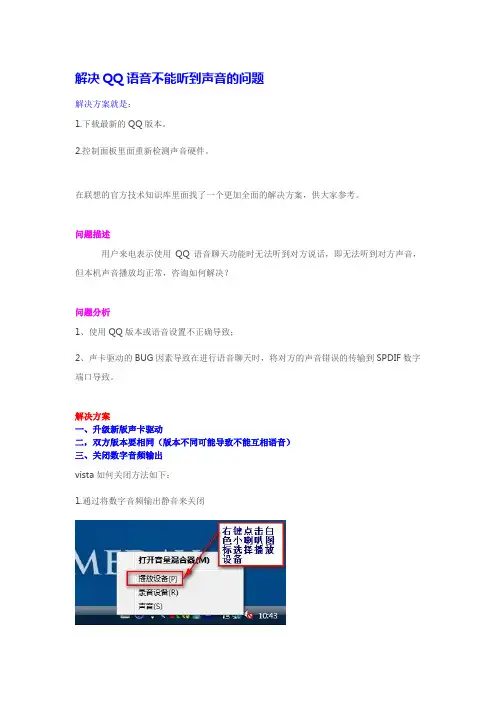 解决QQ语音不能听到声音的问题