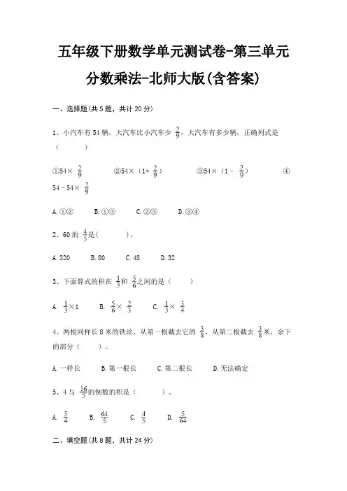 五年级下册数学单元测试卷-第三单元 分数乘法-北师大版(含答案)