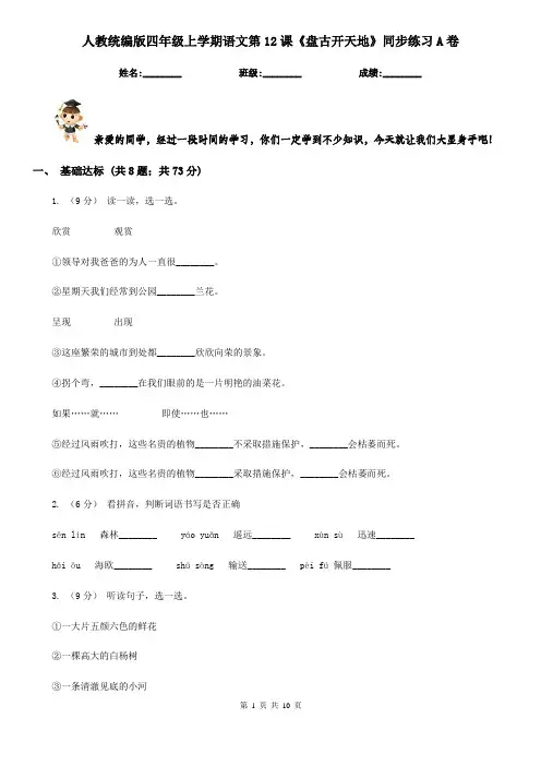 人教统编版四年级上学期语文第12课《盘古开天地》同步练习A卷