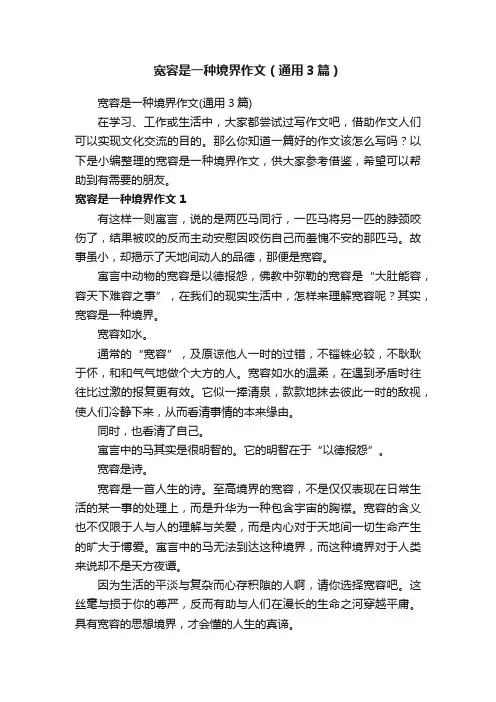 宽容是一种境界作文（通用3篇）