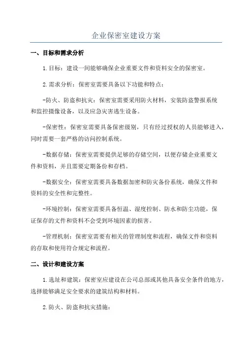 企业保密室建设方案