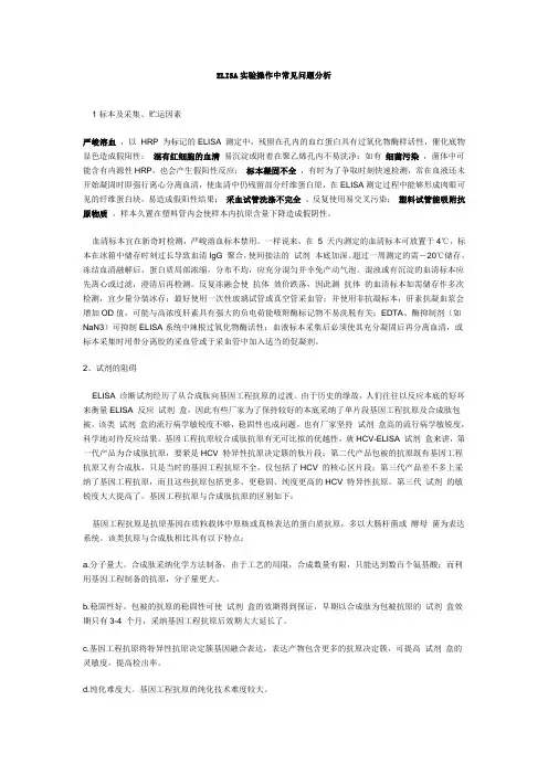 ELISA实验操作中常见问题分析