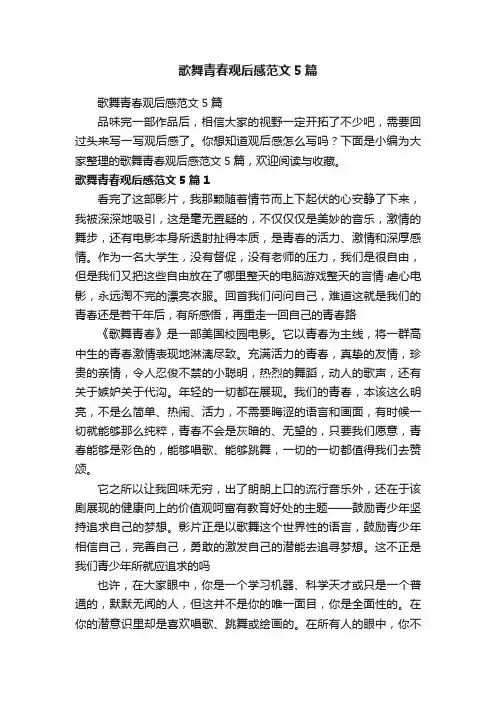 歌舞青春观后感范文5篇