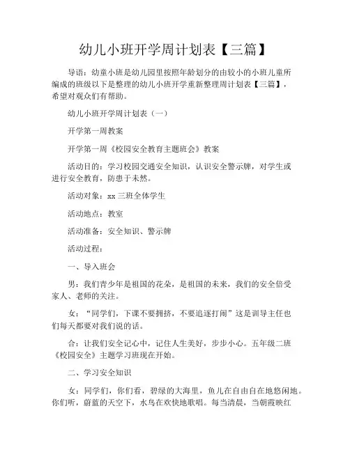 幼儿小班开学周计划表【三篇】