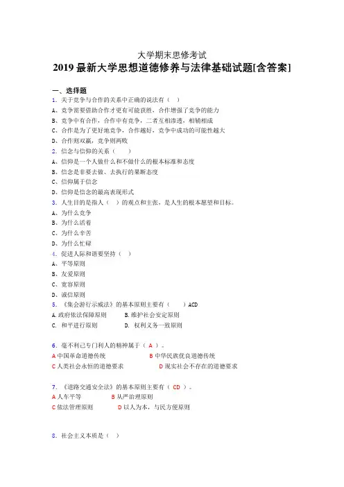 最新版精选大学《思修》期末模拟题(含参考答案)