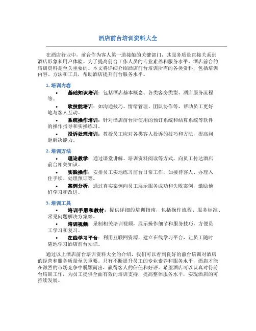 酒店前台培训资料大全