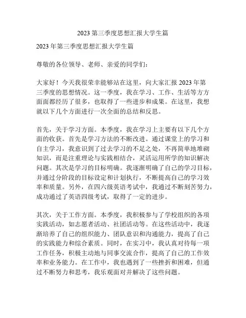 2023第三季度思想汇报大学生篇