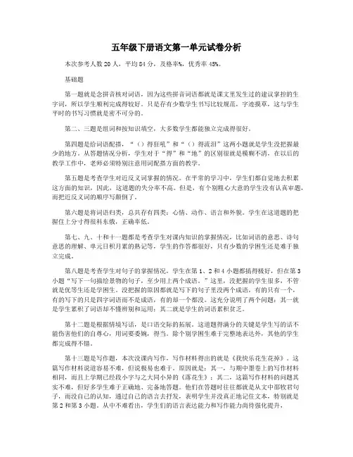 五年级下册语文第一单元试卷分析