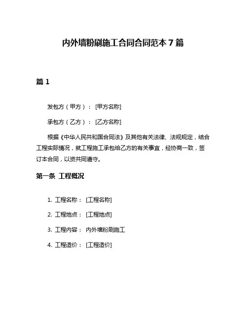 内外墙粉刷施工合同合同范本7篇