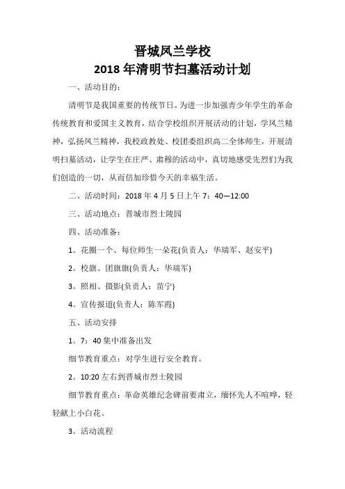 2018年清明节扫墓活动计划