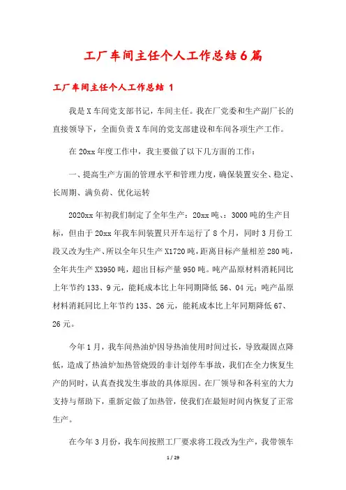 工厂车间主任个人工作总结6篇