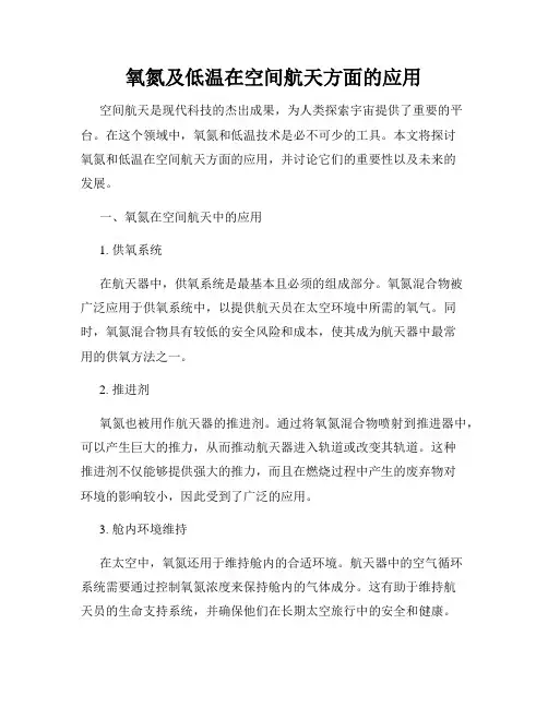 氧氮及低温在空间航天方面的应用