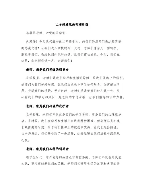 二年级感恩教师演讲稿