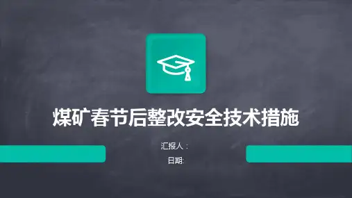 煤矿春节后整改安全技术措施
