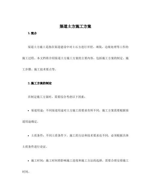 渠道土方施工方案