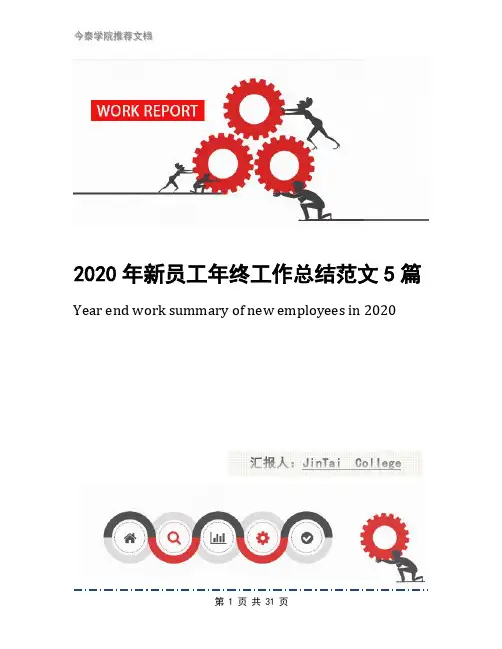 2020年新员工年终工作总结范文5篇