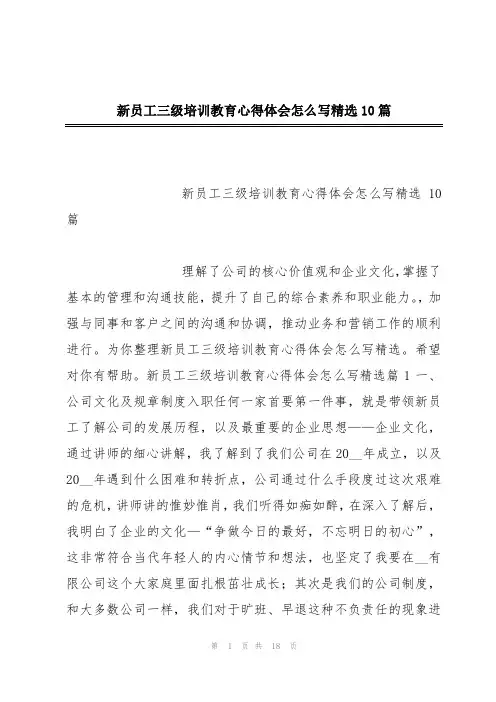 新员工三级培训教育心得体会怎么写精选10篇