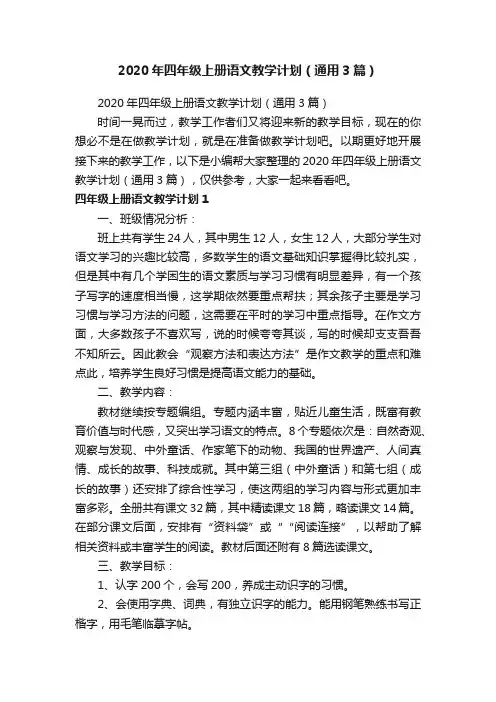 2020年四年级上册语文教学计划（通用3篇）