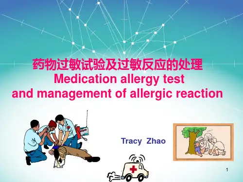 药物过敏试验及过敏反应的处理PPT课件