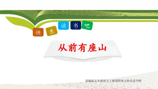 部编版五年级语文上册第四单元《快乐读书吧：从前有座山》课件
