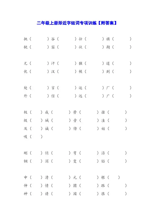 二年级上册形近字组词专项训练【附答案】