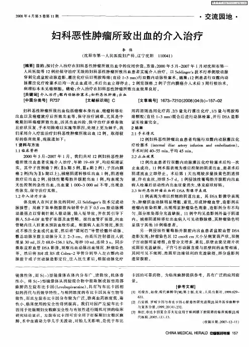 妇科恶性肿瘤所致出血的介入治疗