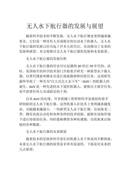 无人水下航行器的发展与展望