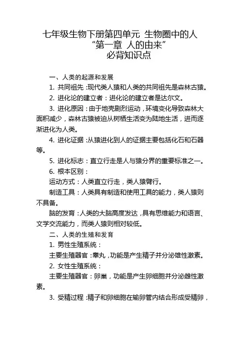 七年级生物下册第四单元 “第一章 人的由来”的必背知识点。