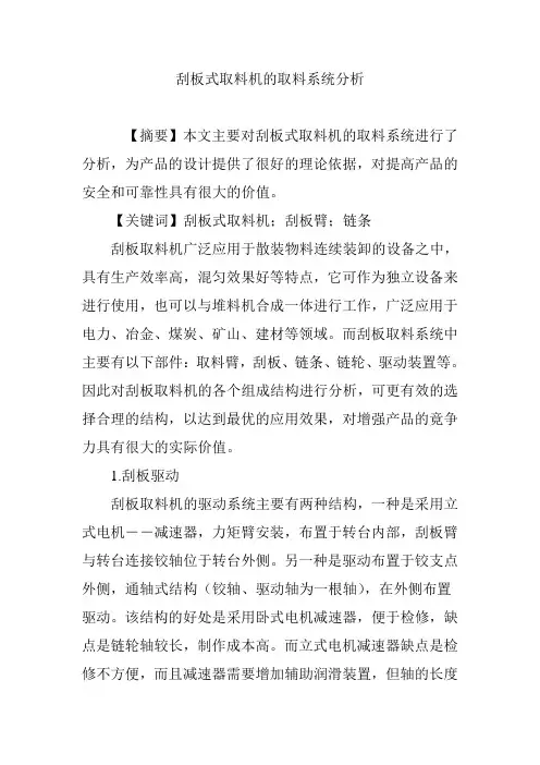 刮板式取料机的取料系统分析